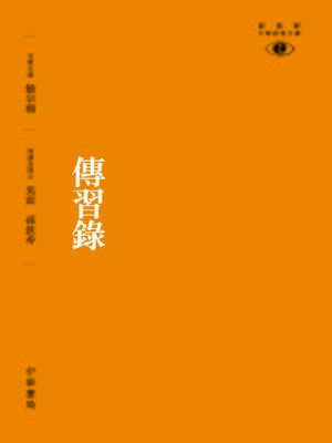 cover image of 傳習錄【新視野中華經典文庫】
